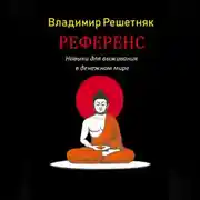 Постер книги Референс