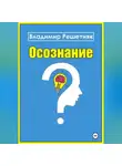 Владимир Решетняк - Осознание