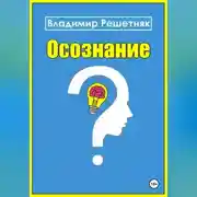 Постер книги Осознание