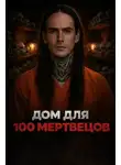 Автор Неизвестен - Ночь на заброшенном кладбище