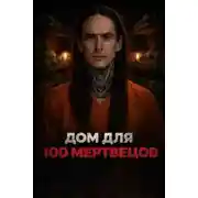 Постер книги Ночь на заброшенном кладбище