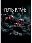 Владимир Сулимов - Путь Агаты