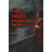 Постер книги Загадка кладбищенского пикника