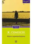 Жорж Сименон - Мегрэ и труп молодой женщины
