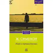 Постер книги Мегрэ и труп молодой женщины