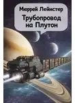 Мюррей Лейнстер - Трубопровод на Плутон