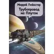 Постер книги Трубопровод на Плутон
