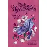 Постер книги Простите меня!