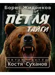 Борис Жиденков - Петля тайги