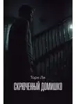 Торн Ли - Скрюченный домишко