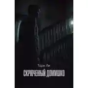 Постер книги Скрюченный домишко