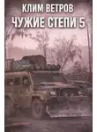 Клим Ветров - Чужие степи 5