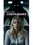 Мортен Грейв - Совпадения