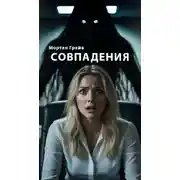 Постер книги Совпадения
