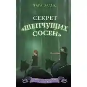 Постер книги Секрет «Шепчущих сосен»