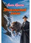 Агата Кристи - Эриманфский вепрь