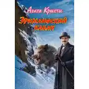 Постер книги Эриманфский вепрь