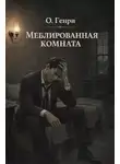 О`Генри - Меблированная комната