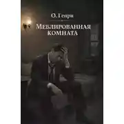 Постер книги Меблированная комната