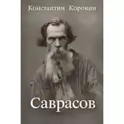 Постер книги Саврасов