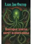 Алан-Дин Фостер - Некоторые заметки насчёт зелёного ящика