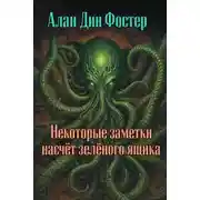 Постер книги Некоторые заметки насчёт зелёного ящика