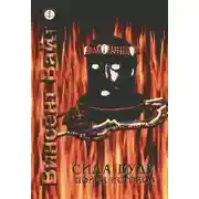 Постер книги Сила Вуду: поиск истоков