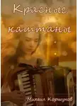 Михаил Коршунов - Красные каштаны