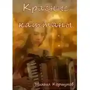 Постер книги Красные каштаны