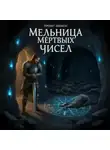 Д Т - Мельница Мёртвых Чисел