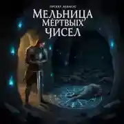 Постер книги Мельница Мёртвых Чисел