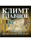 Автор Неизвестен - Климт. Главное. Шедевры, которые потрясли мир