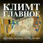 Постер книги Климт. Главное. Шедевры, которые потрясли мир