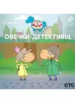 Коллектив авторов - «Отель у Овечек». Овечки-детективы