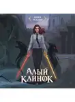 Анна Гелаир - Алый клинок