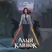 Постер книги Алый клинок