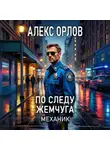 Алекс Орлов - По следу жемчуга. Механик