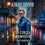 Постер книги По следу жемчуга. Механик