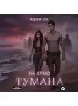 Мери Ли - На краю тумана