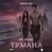 Постер книги На краю тумана