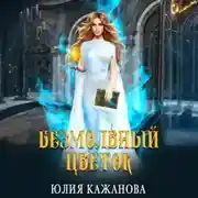 Постер книги Безмолвный цветок