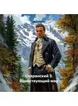 Денис Старый - Сперанский 3. Воинствующий мир