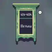 Постер книги Петька