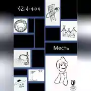 Постер книги Месть