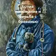 Постер книги Астма: Понимание и Борьба с Болезнью