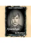 Вахит Хаджимурадов - АРМЕЙСКАЯ ИСТОРИЯ