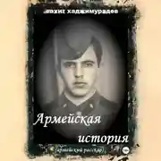 Постер книги АРМЕЙСКАЯ ИСТОРИЯ