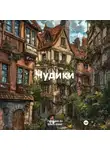 Ольга Алекс - Чудики