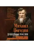  Михаил Погодин - Душегубы России. Внешние враги и внутренние диверсанты