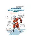 Лидия Довжик - Психология детско-юношеского спорта. Книга для родителей спортсмена и тренеров